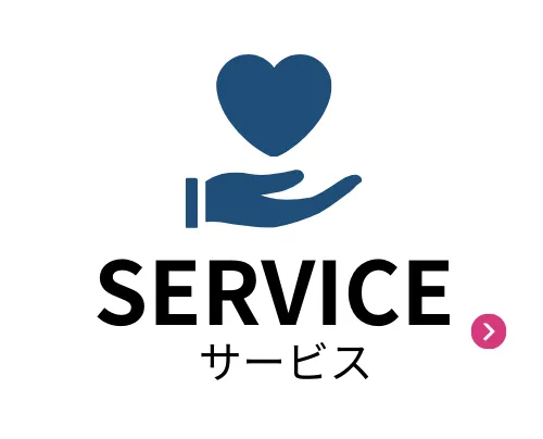 サービスをみる