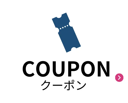 クーポンをみる