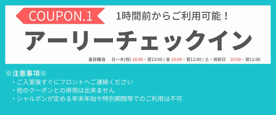 全日宿泊アーリーチェックイン