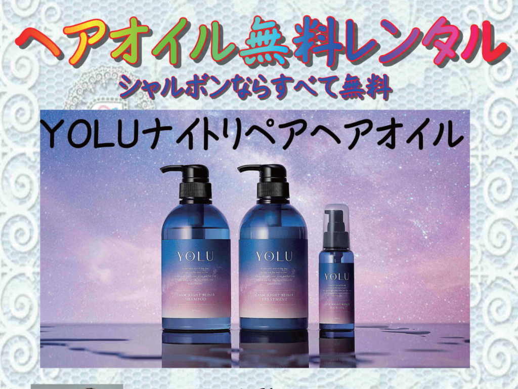 ヘアオイル無料レンタル